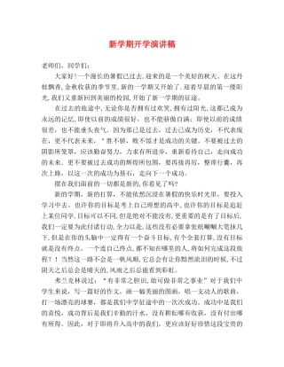新学期开学演讲稿 