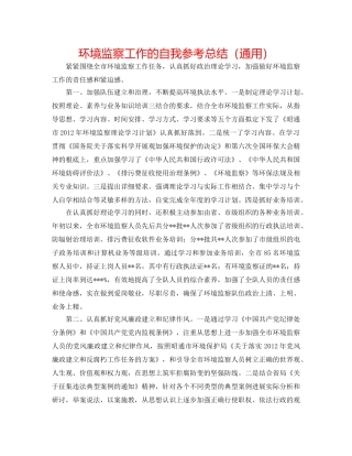 环境监察工作的自我参考总结（通用） 