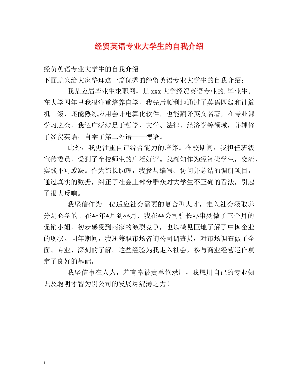 经贸英语专业大学生的自我介绍 _第1页