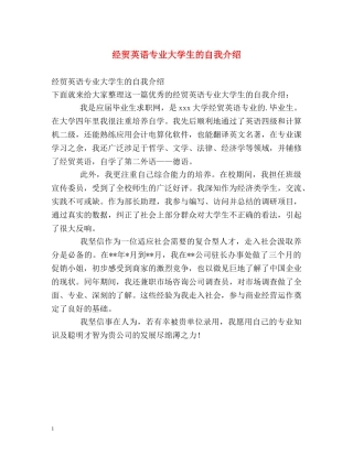 经贸英语专业大学生的自我介绍 