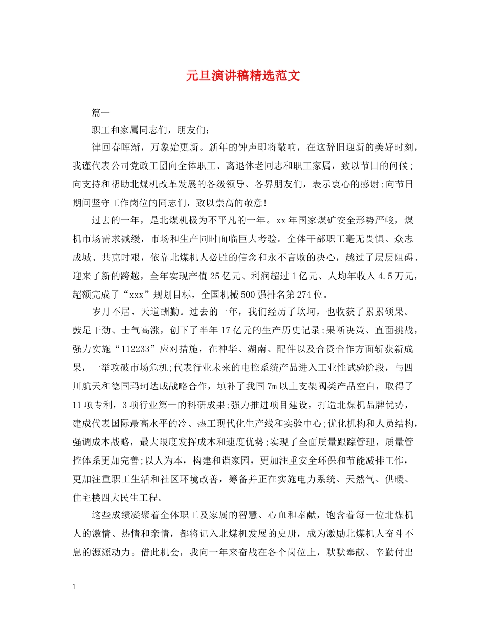 元旦演讲稿精选范文 _第1页