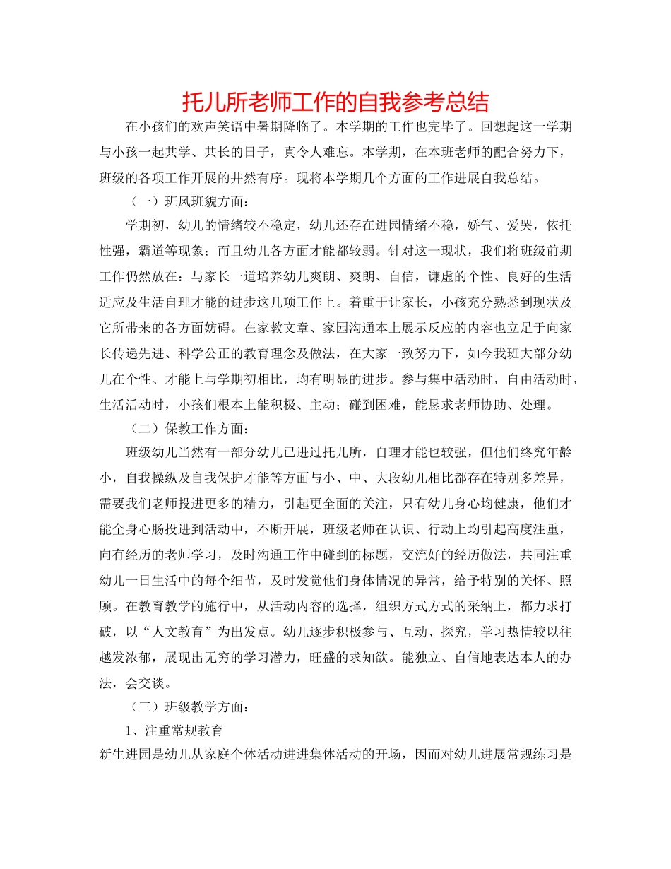 托儿所老师工作的自我参考总结 _第1页