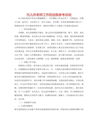 托儿所老师工作的自我参考总结 
