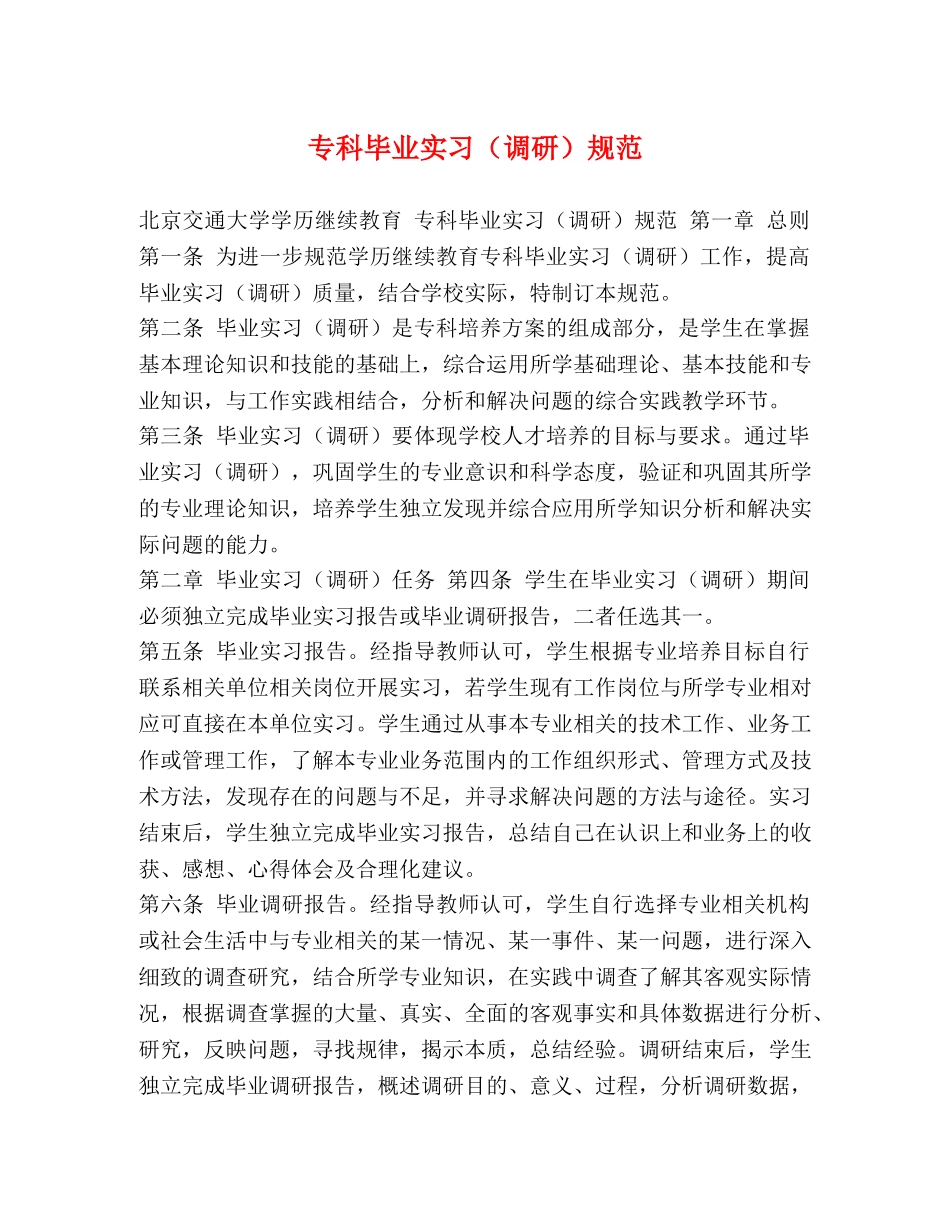 专科毕业实习（调研）规范 _第1页