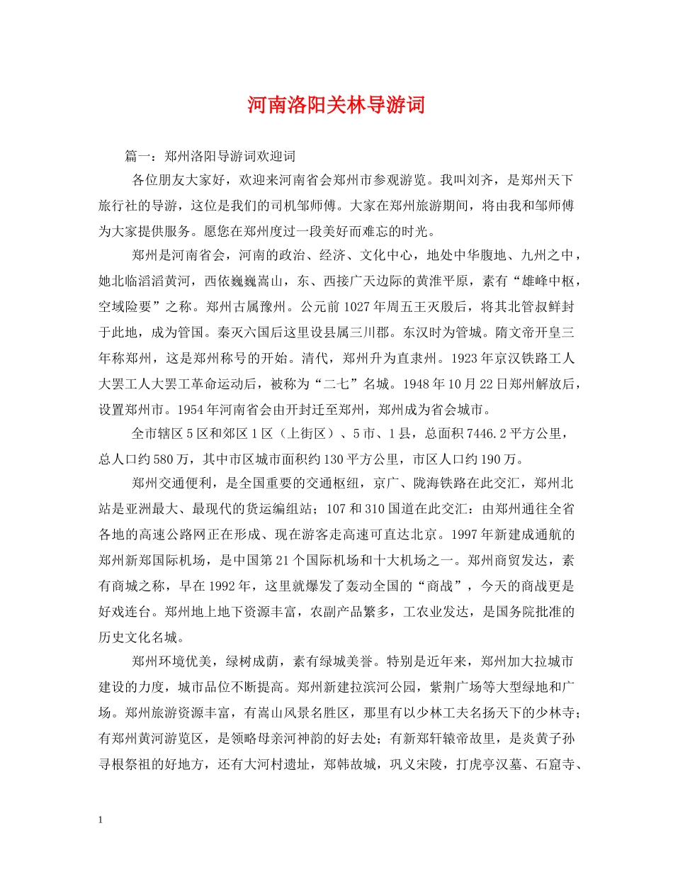 河南洛阳关林导游词 _第1页