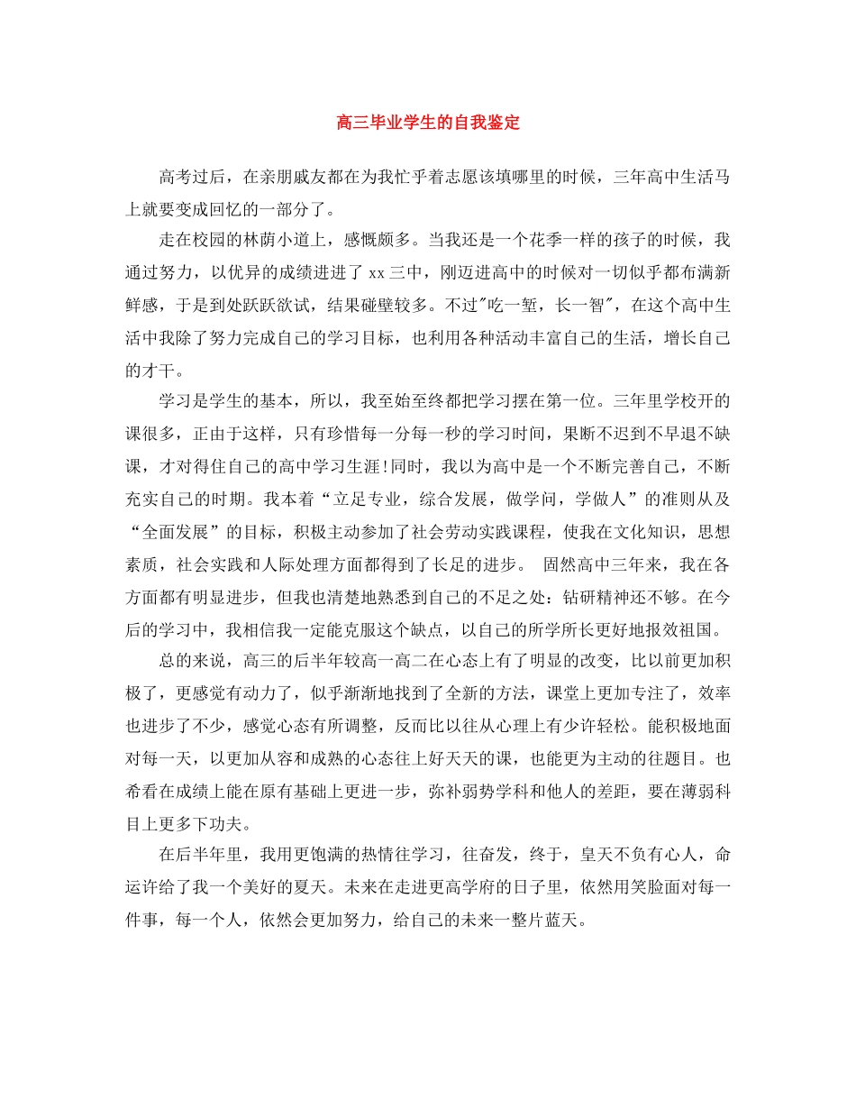 高三毕业学生的自我鉴定 _第1页