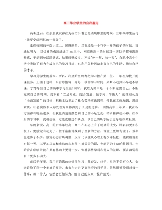 高三毕业学生的自我鉴定 
