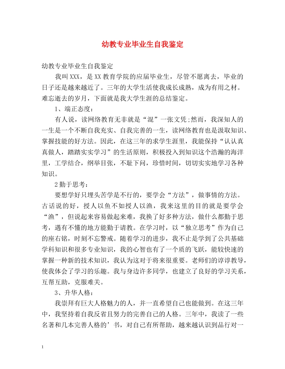 幼教专业毕业生自我鉴定 _第1页