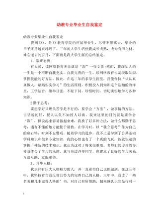 幼教专业毕业生自我鉴定 