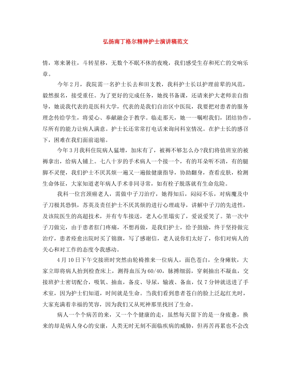 弘扬南丁格尔精神护士演讲稿范文 _第1页