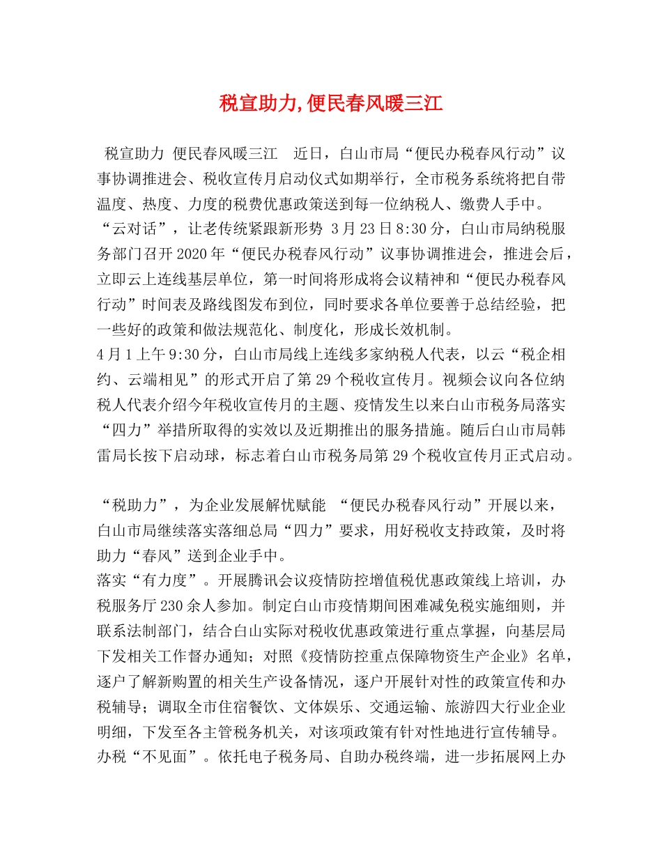 税宣助力,便民春风暖三江 _第1页