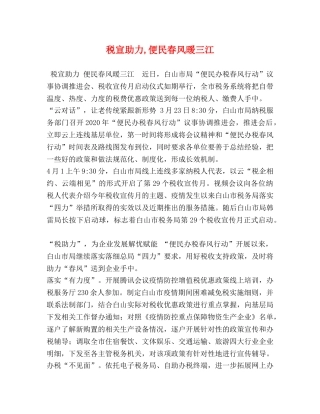 税宣助力,便民春风暖三江 