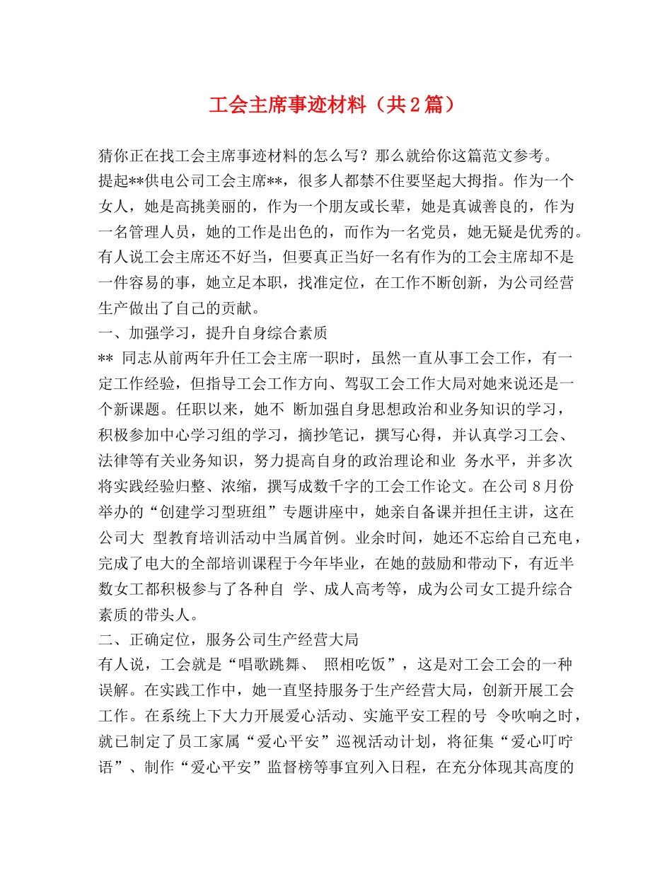 工会主席事迹材料（共2篇） _第1页