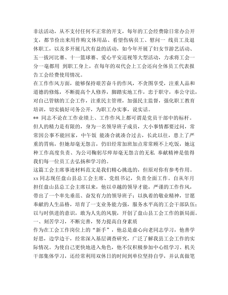 工会主席事迹材料（共2篇） _第3页