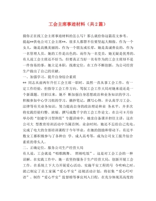 工会主席事迹材料（共2篇） 