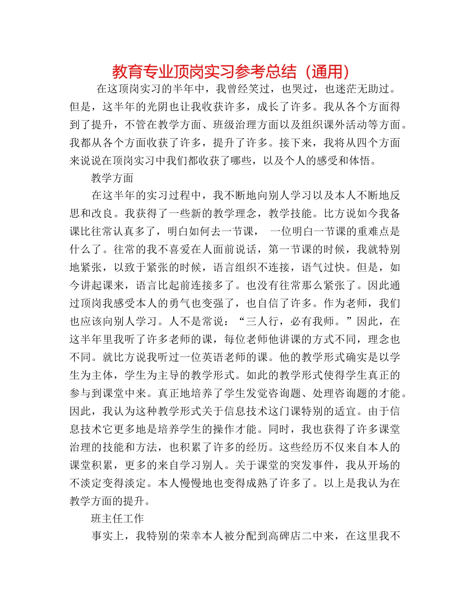 教育专业顶岗实习参考总结（通用） _第1页