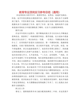 教育专业顶岗实习参考总结（通用） 