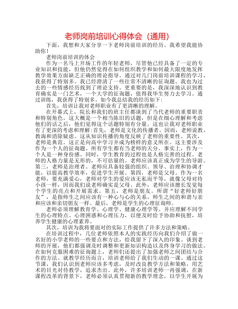 教师岗前培训心得体会（通用） _第1页