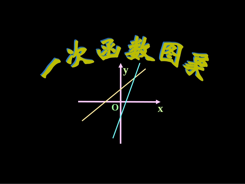 一次函数的图像_第1页