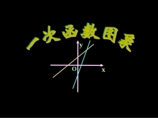 一次函数的图像