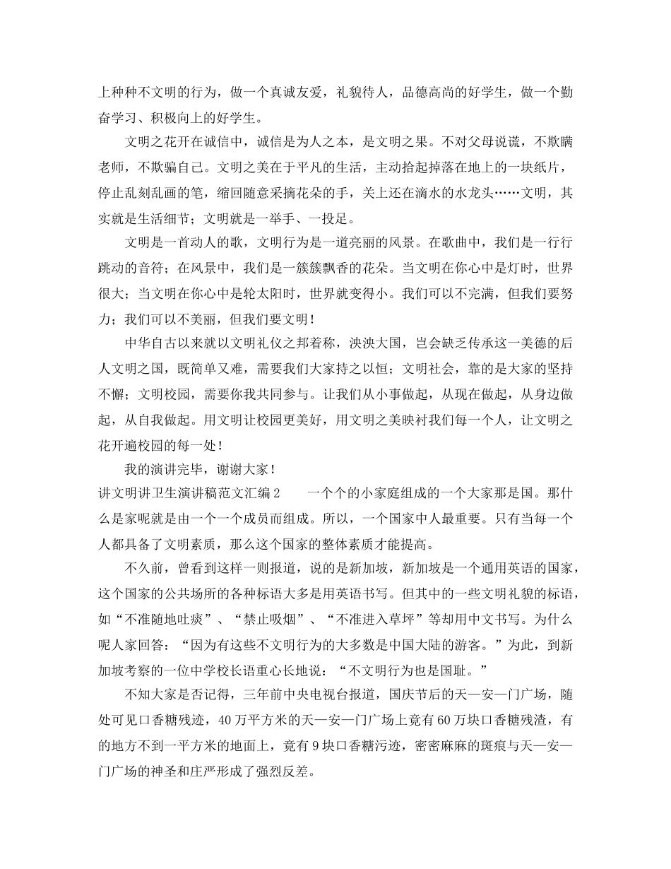 讲文明讲卫生演讲稿范文汇编 _第2页