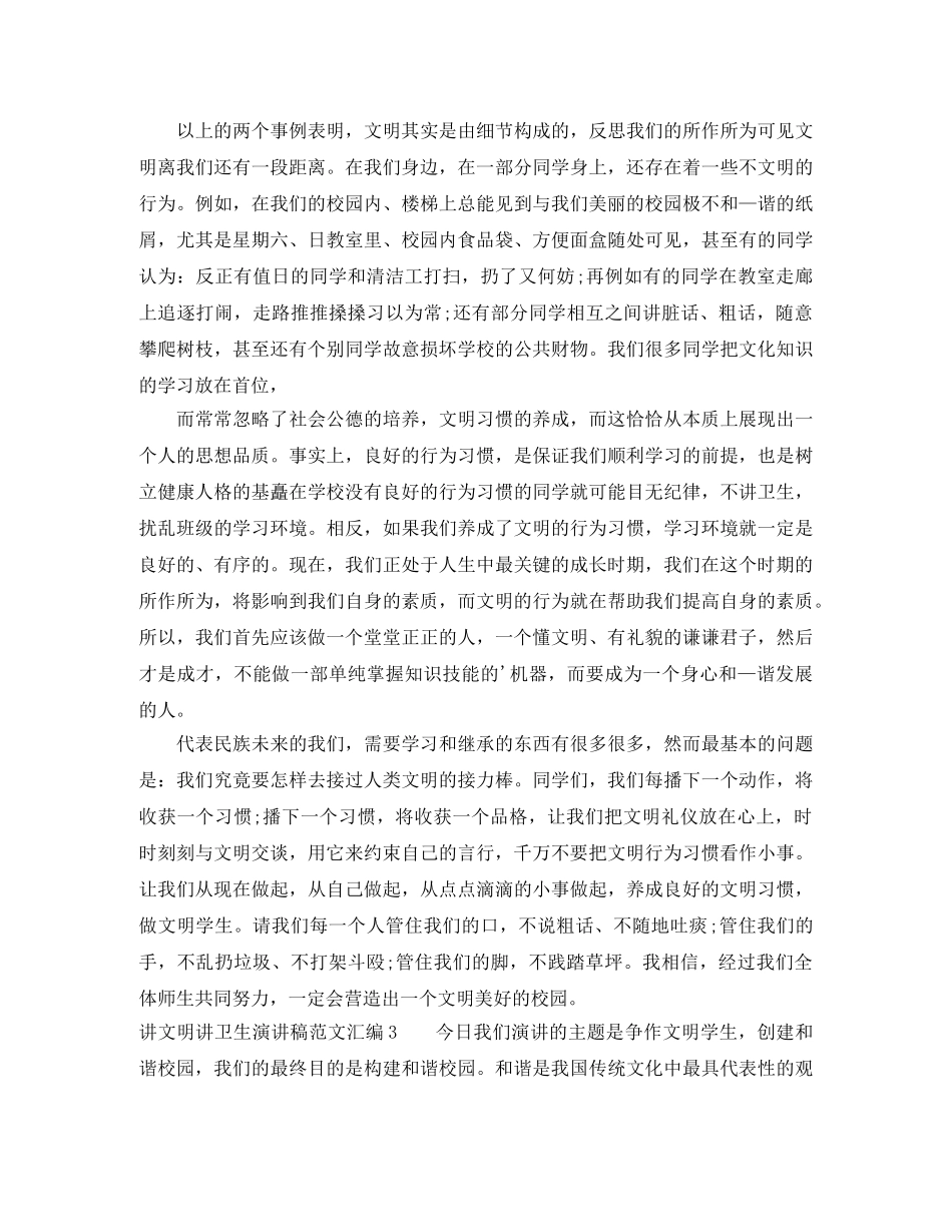 讲文明讲卫生演讲稿范文汇编 _第3页