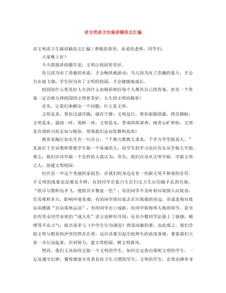讲文明讲卫生演讲稿范文汇编 