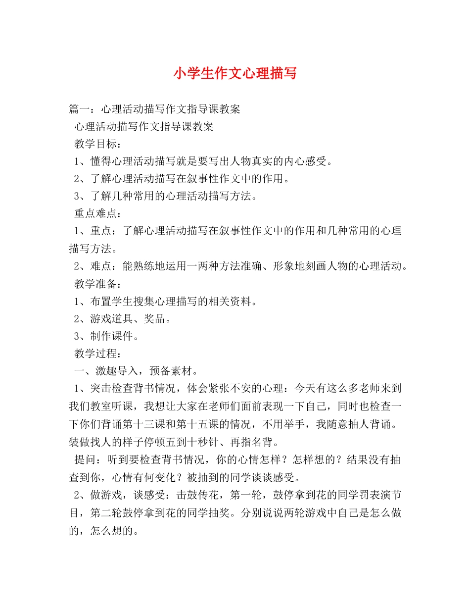 小学生作文心理描写 _第1页