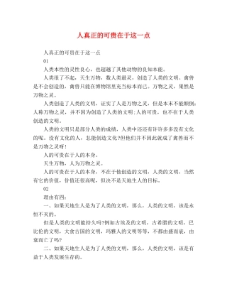 人真正的可贵在于这一点 