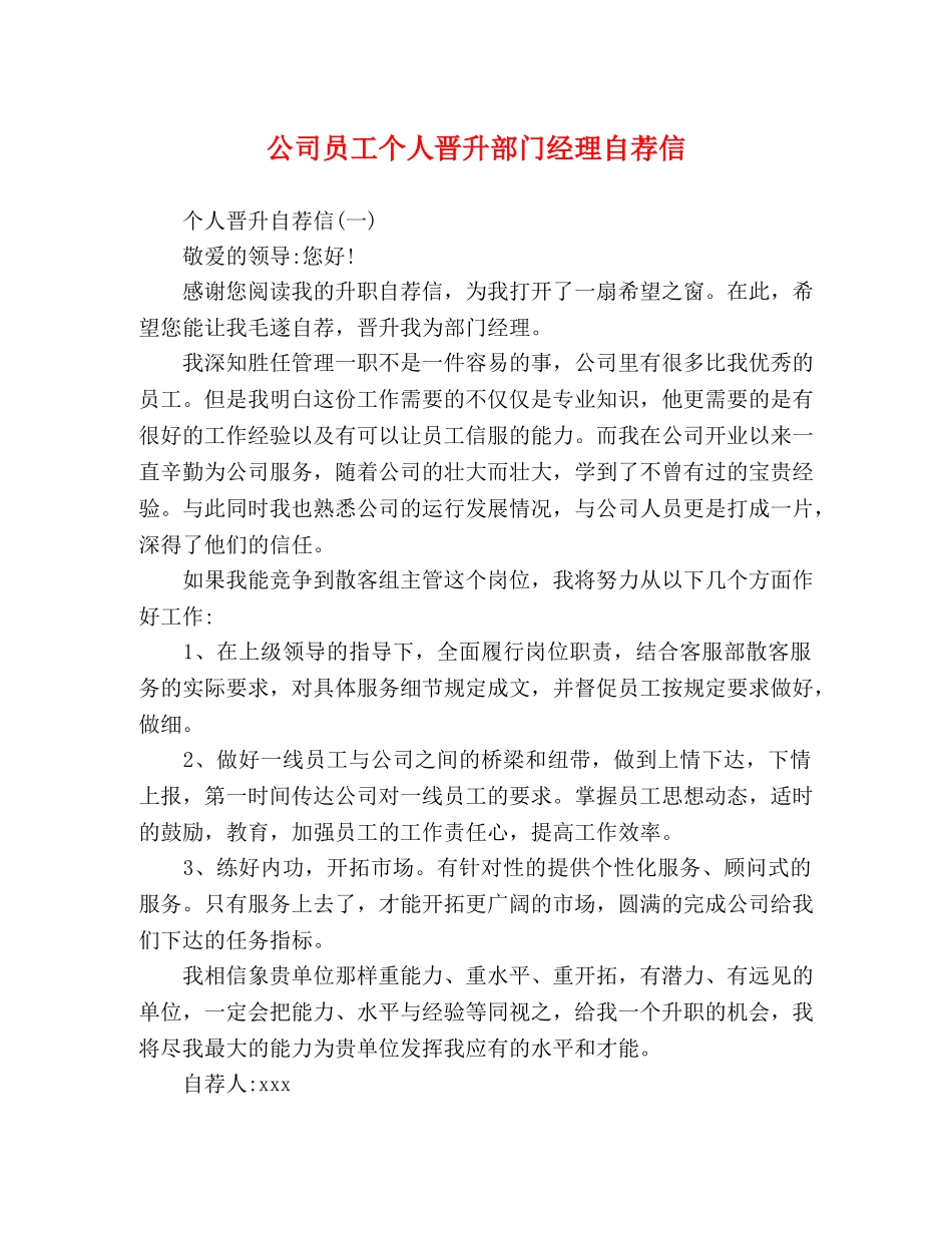公司员工个人晋升部门经理自荐信 _第1页