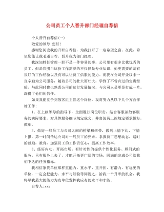 公司员工个人晋升部门经理自荐信 
