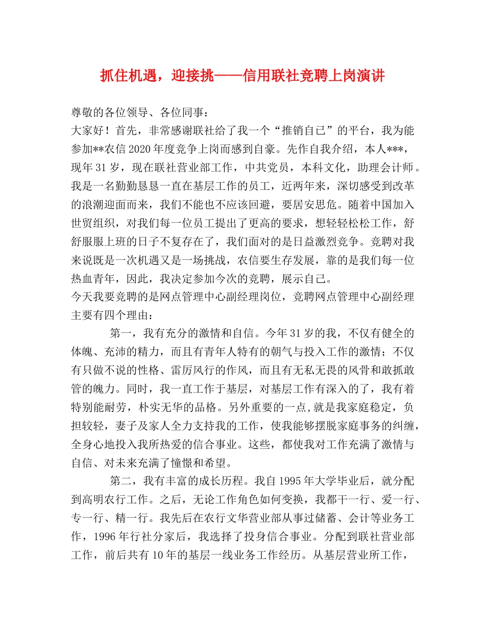 抓住机遇，迎接挑——信用联社竞聘上岗演讲 _第1页