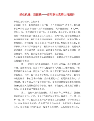 抓住机遇，迎接挑——信用联社竞聘上岗演讲 