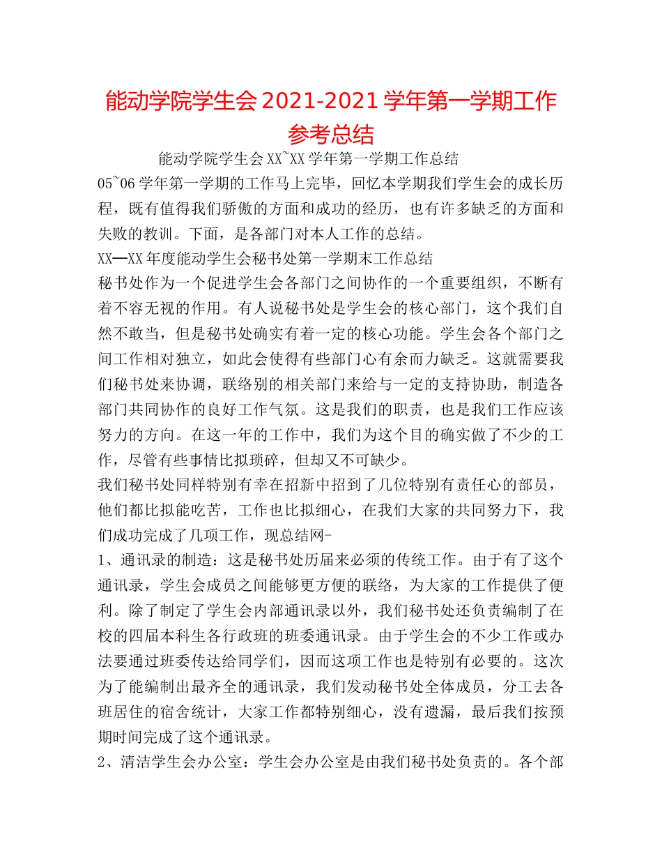 能动学院学生会2024-2024学年第一学期工作参考总结 _第1页