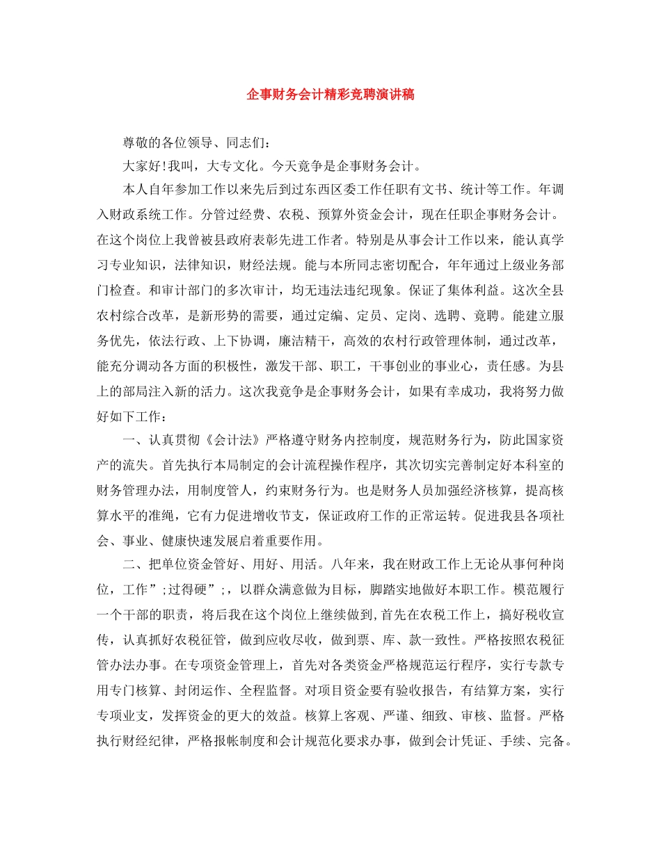 企事财务会计精彩竞聘演讲稿 _第1页