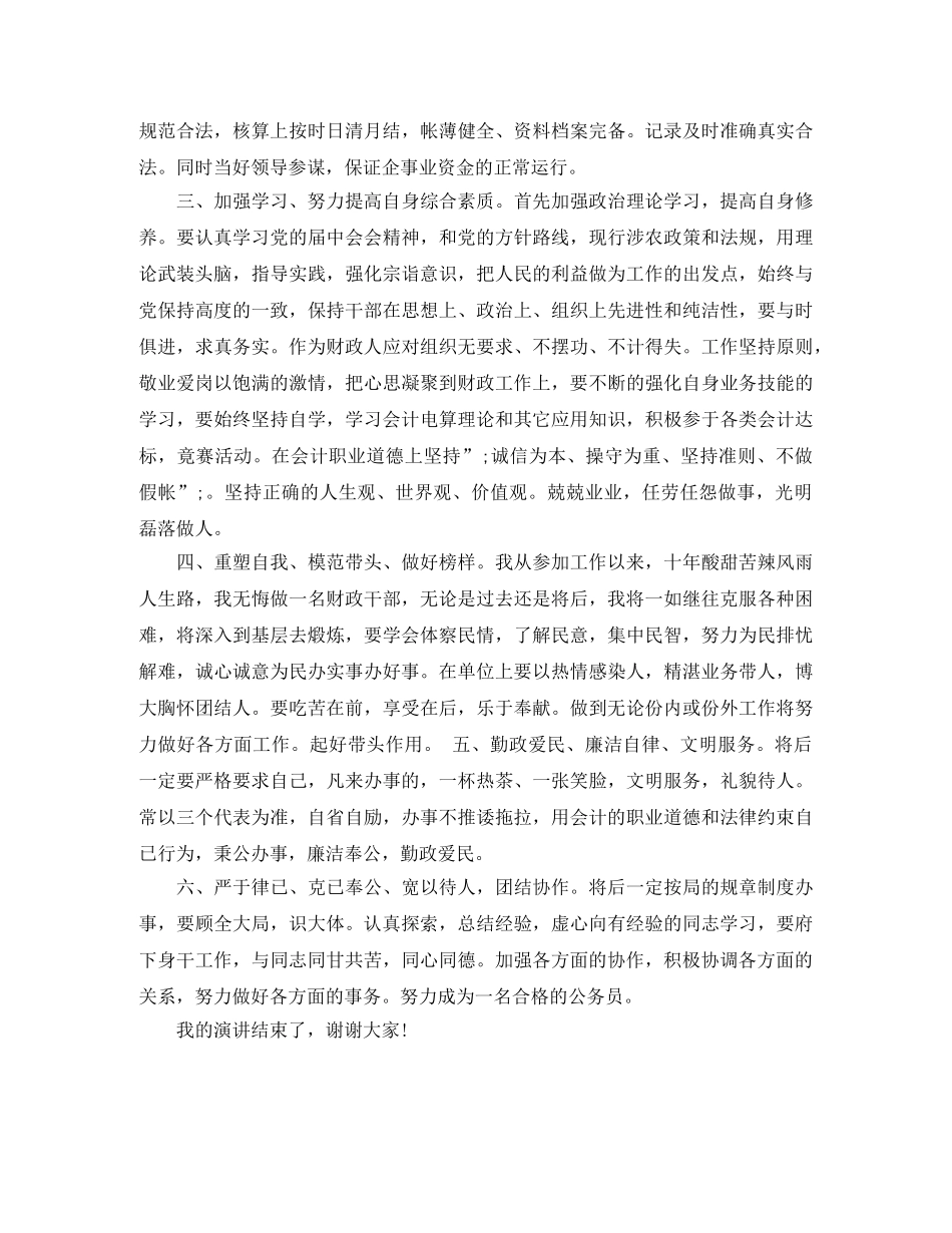 企事财务会计精彩竞聘演讲稿 _第2页