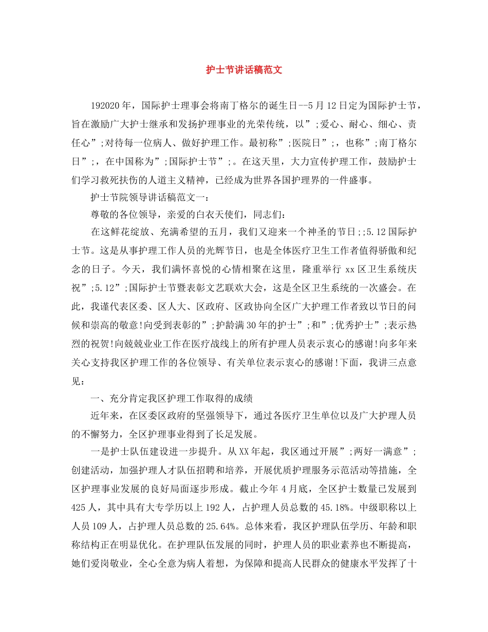 护士节讲话稿范文 _第1页