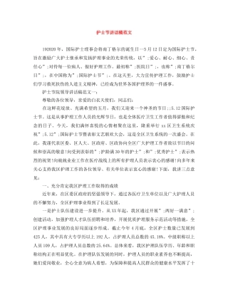 护士节讲话稿范文 