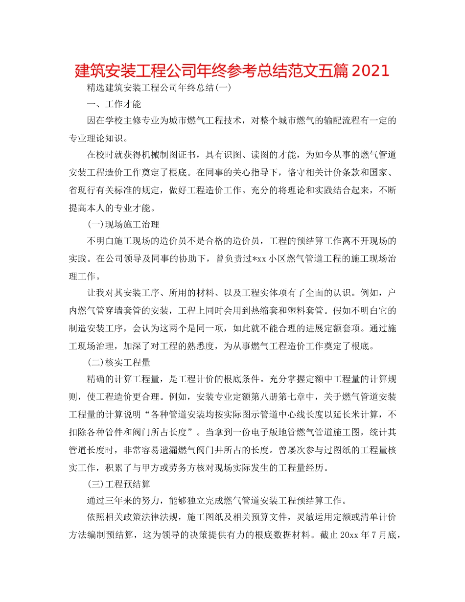 建筑安装工程公司年终参考总结范文五篇2024 _第1页