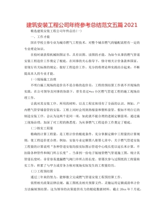 建筑安装工程公司年终参考总结范文五篇2024 