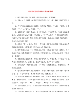 关于面试自我介绍的12条注意事项 