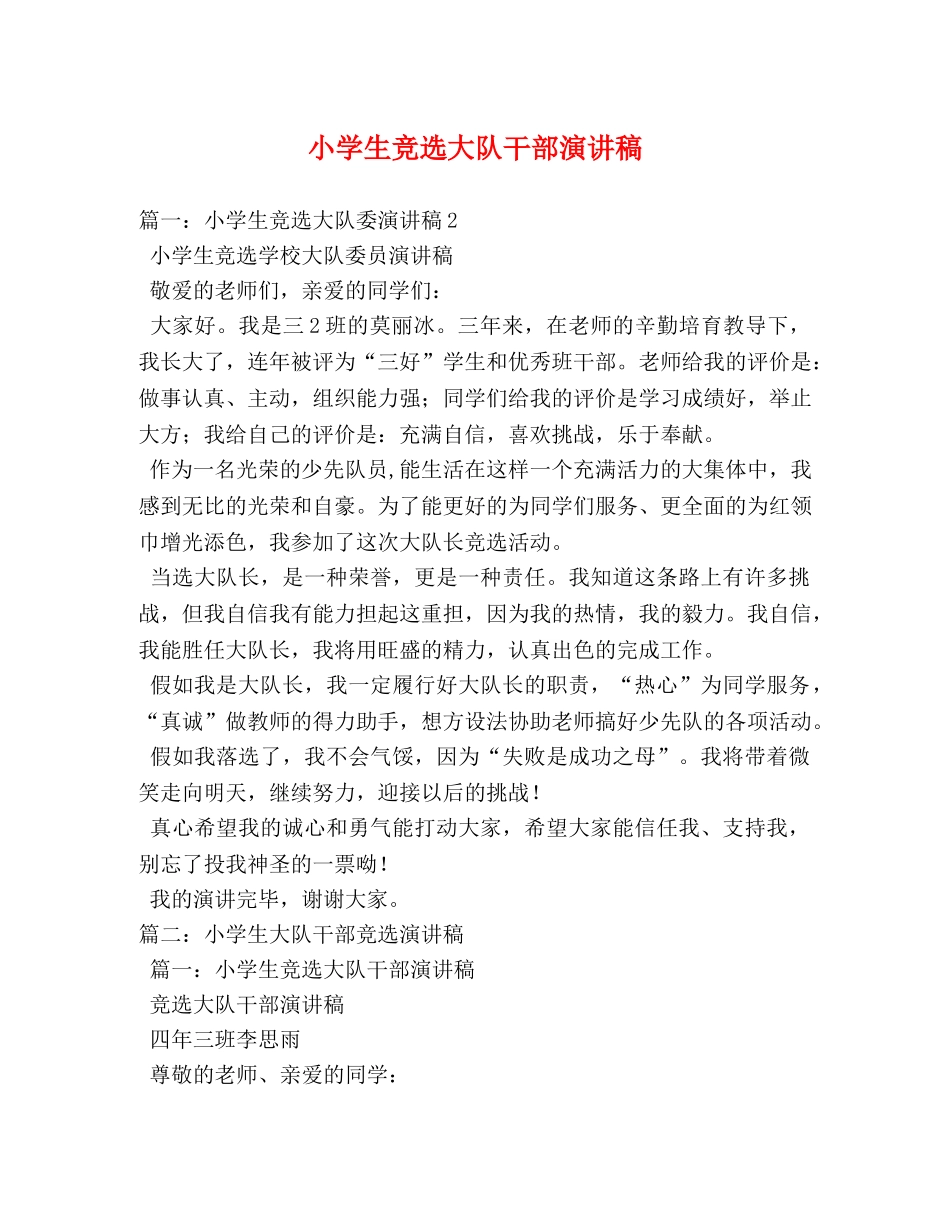小学生竞选大队干部演讲稿 _第1页
