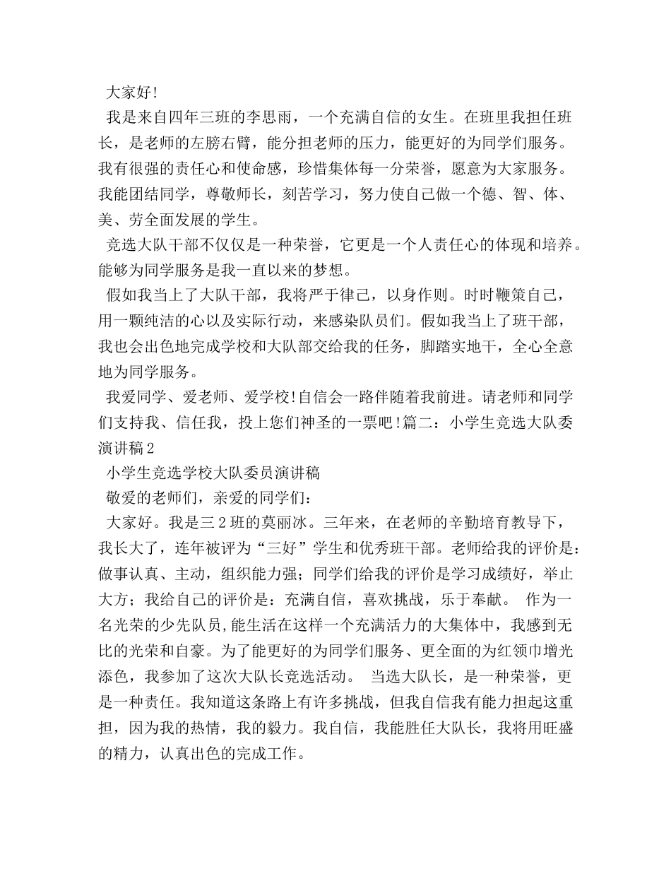 小学生竞选大队干部演讲稿 _第2页