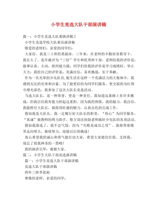 小学生竞选大队干部演讲稿 