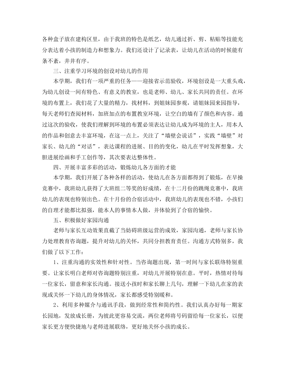 教学工作参考总结-2024年幼儿园班主任个人工作参考总结 _第2页
