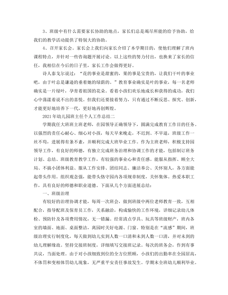 教学工作参考总结-2024年幼儿园班主任个人工作参考总结 _第3页