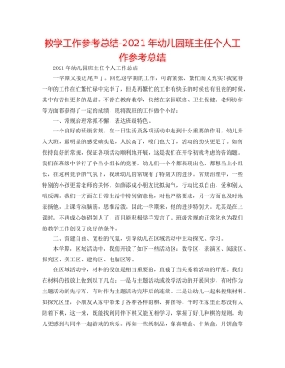 教学工作参考总结-2024年幼儿园班主任个人工作参考总结 