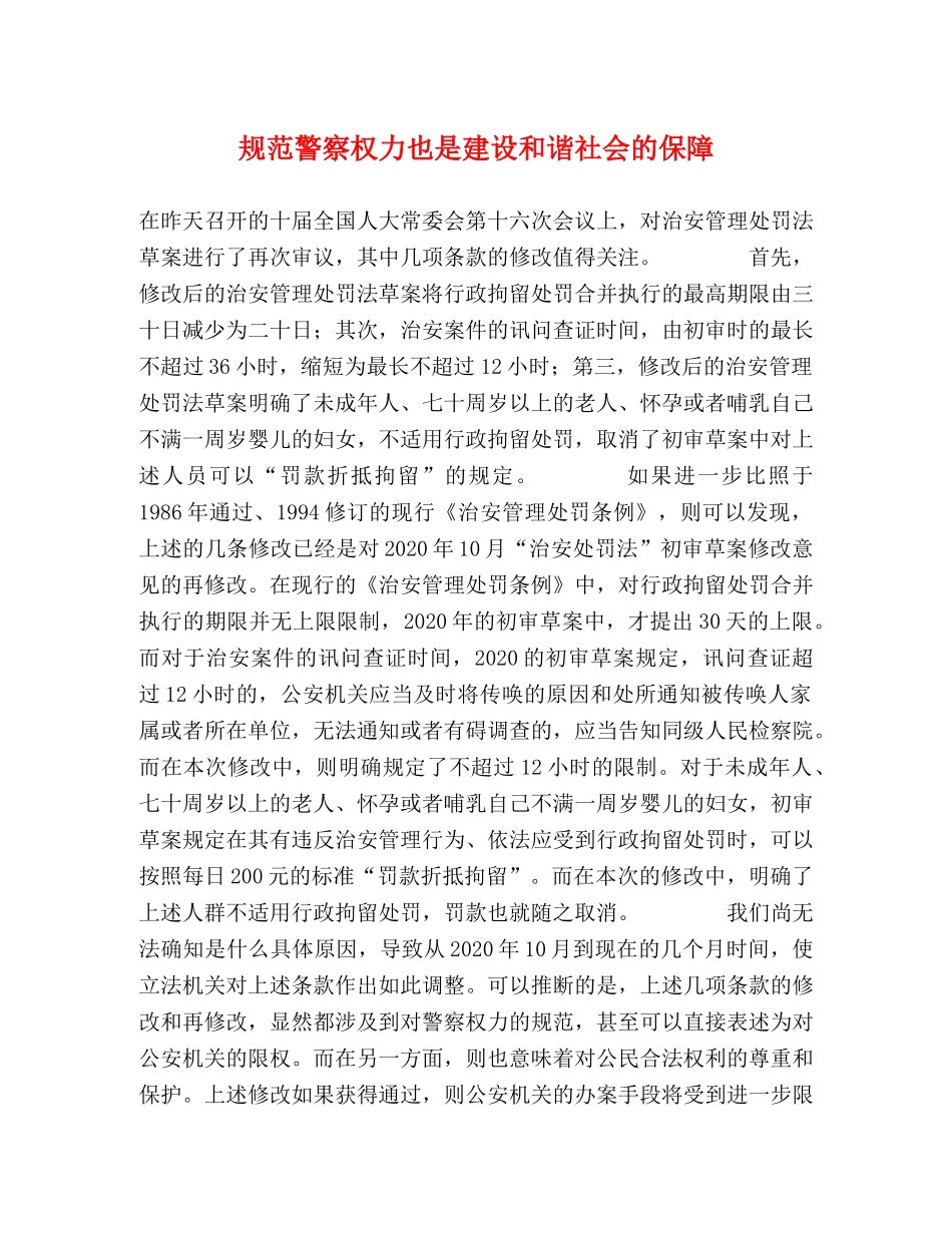 规范警察权力也是建设和谐社会的保障2 _第1页