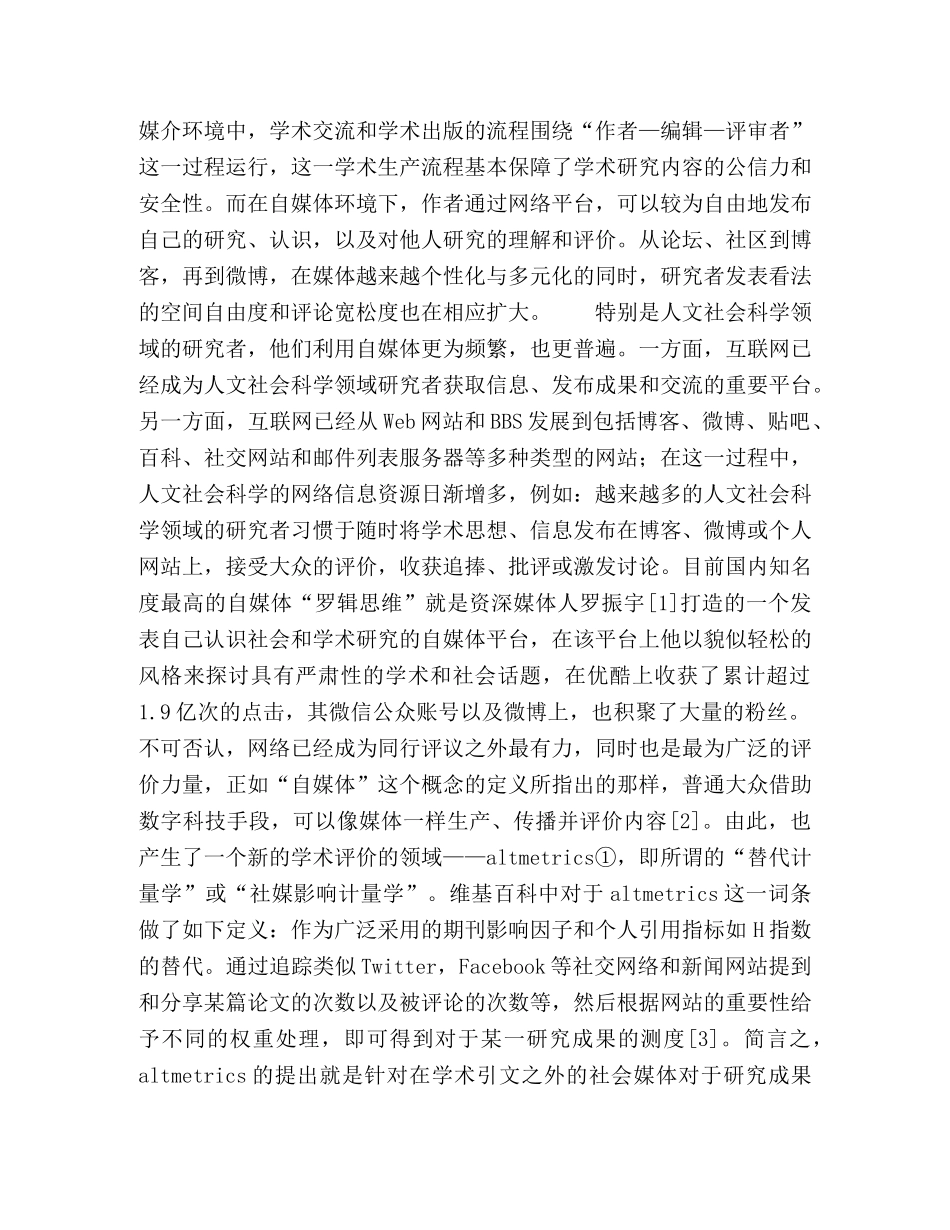 自媒体环境下人文社会科学学术文献的质量评价 _第2页