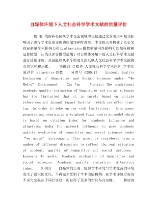 自媒体环境下人文社会科学学术文献的质量评价 